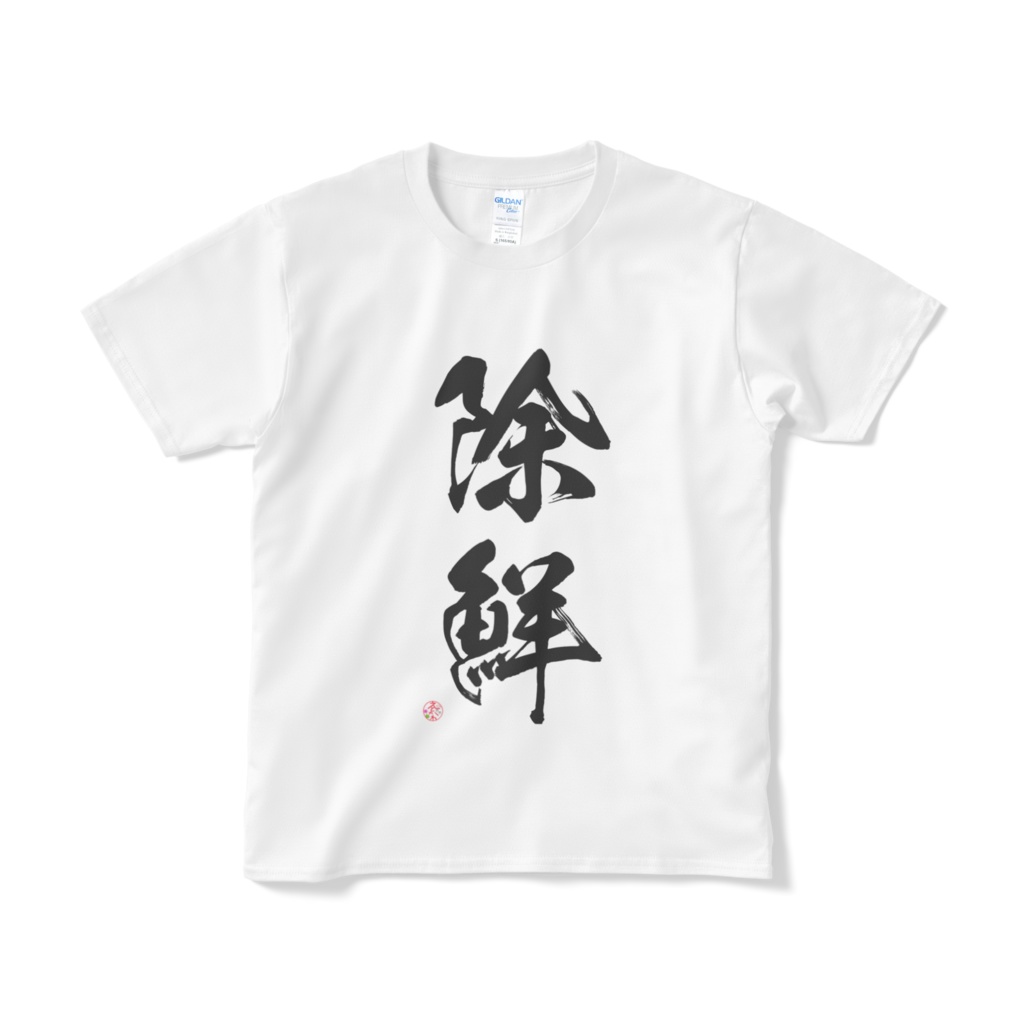 除鮮Tシャツ【白・黒・紺・赤】