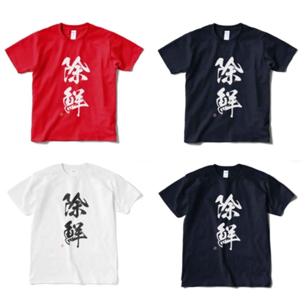 除鮮Ｔシャツ【白･黒･紺･赤】