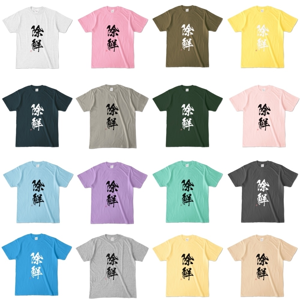 除鮮Tシャツ【全20色】