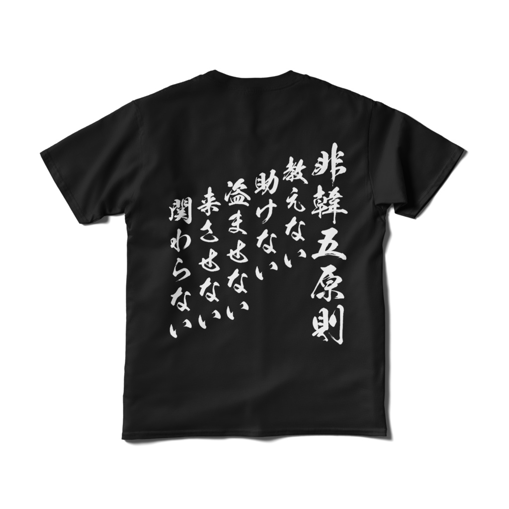【白・黒・紺・赤】非韓三原則五原則Tシャツ(短納期)【Ways to treat Korea】