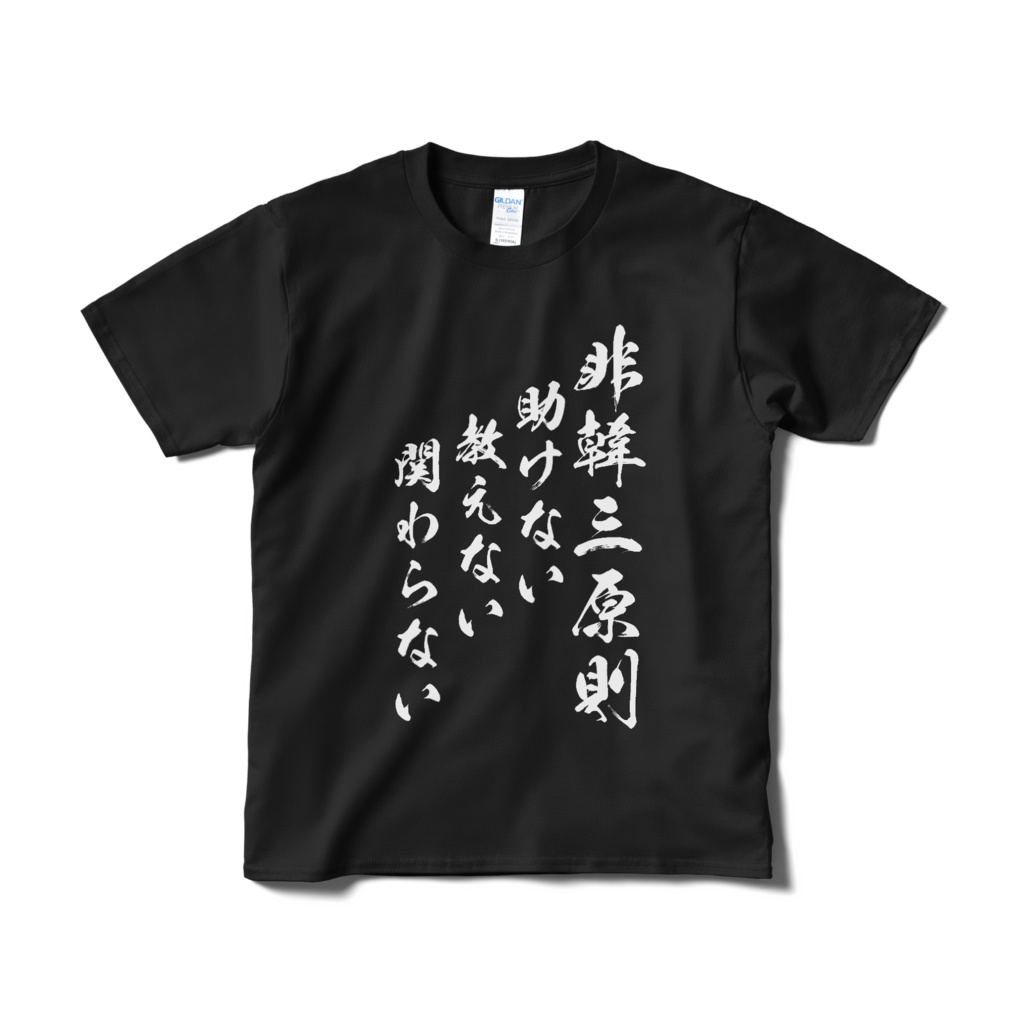 【白・黒・紺・赤】非韓三原則五原則Tシャツ(短納期)【Ways to treat Korea】