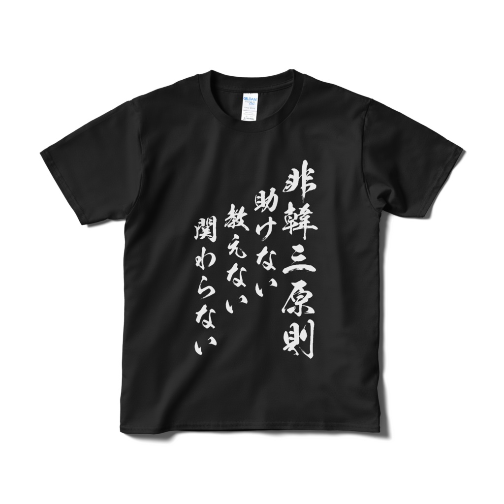 【白･黒･紺･赤】非韓三原則五原則Ｔシャツ(短納期)【Ways to treat Korea】