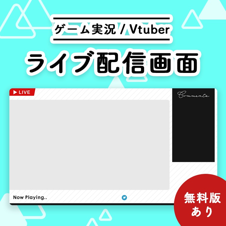 無料 ライブ配信画面素材 オーバーレイ Youtube Twitch Mildomなど よわまいshop Booth