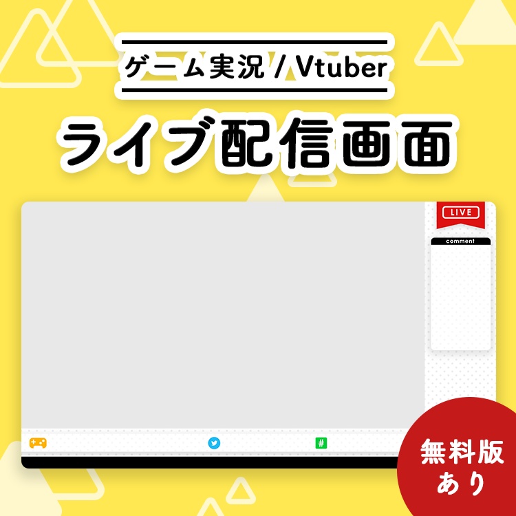 【無料】ライブ配信画面素材/オーバーレイ🔸【Youtube・Twitch・Mildomなど】