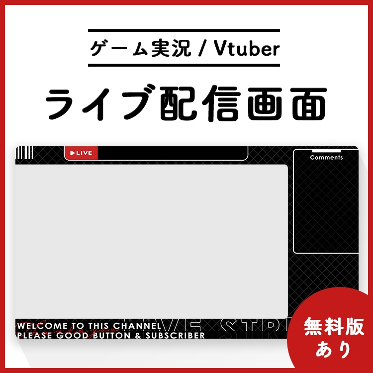 【無料】ライブ配信画面素材/オーバーレイ⚫️【Youtube・Twitch・Mildomなど】