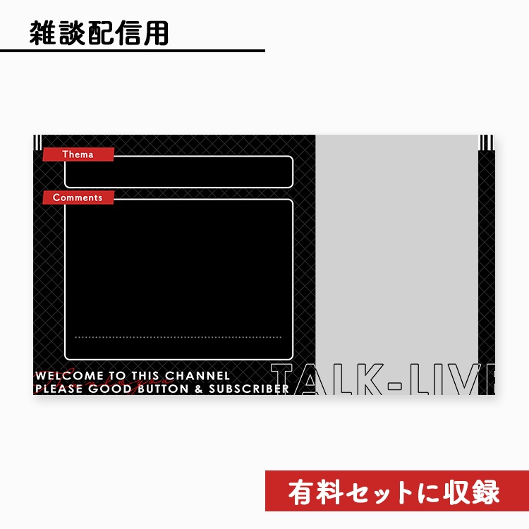 【無料】ライブ配信画面素材/オーバーレイ⚫️【Youtube・Twitch・Mildomなど】