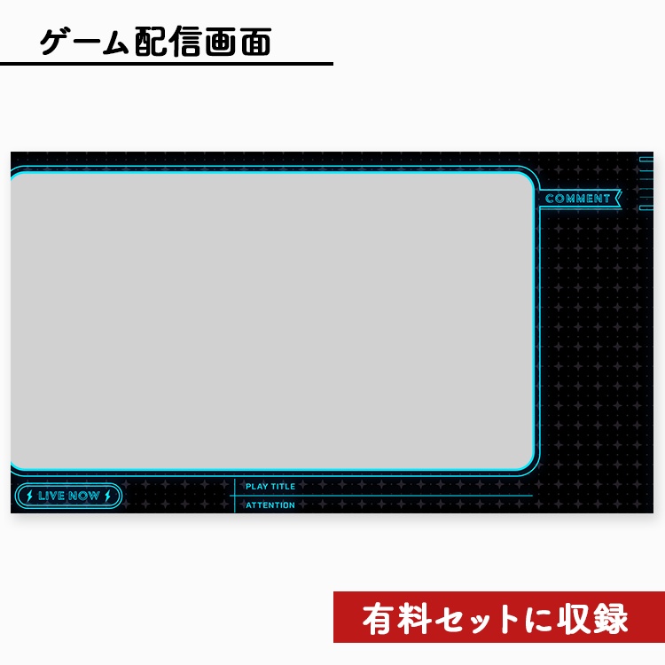 【無料】ライブ配信画面素材/オーバーレイ(無料)⚡️【Youtube・Twitch・Mildomなど】