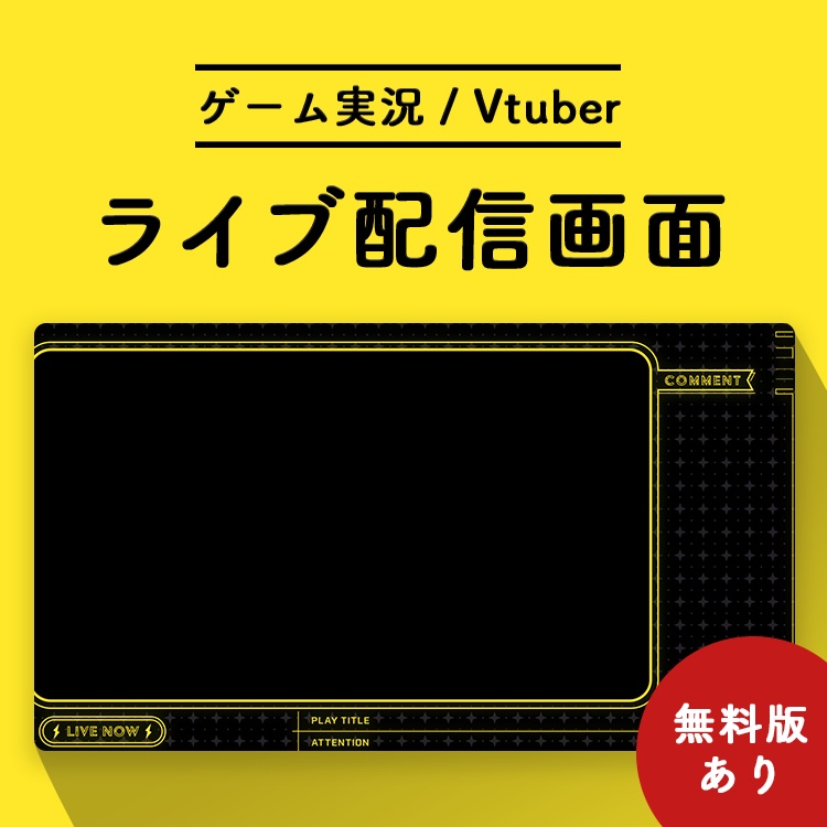 【無料】ライブ配信画面素材/オーバーレイ（無料）⚡️【Youtube・Twitch・Mildomなど】