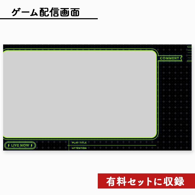 【無料】ライブ配信画面素材/オーバーレイ(無料)⚡️【Youtube・Twitch・Mildomなど】