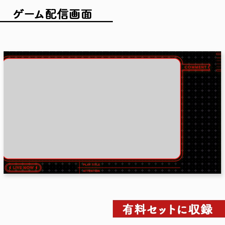 【無料】ライブ配信画面素材/オーバーレイ(無料)⚡️【Youtube・Twitch・Mildomなど】