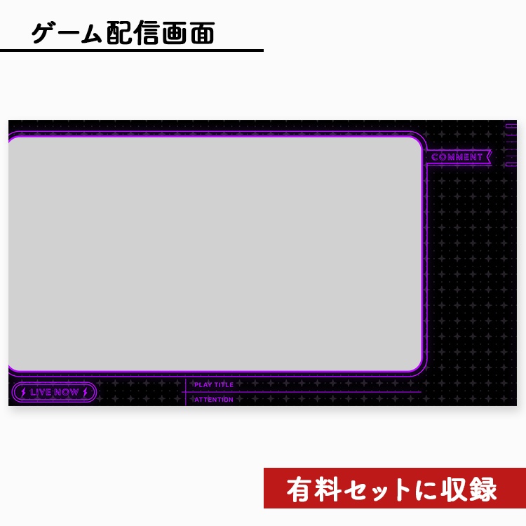 【無料】ライブ配信画面素材/オーバーレイ(無料)⚡️【Youtube・Twitch・Mildomなど】