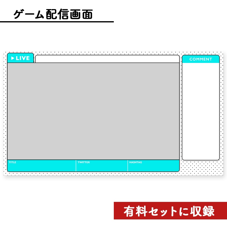 【無料】ライブ配信画面素材/オーバーレイ(無料)🍅【Youtube・Twitch・Mildomなど】