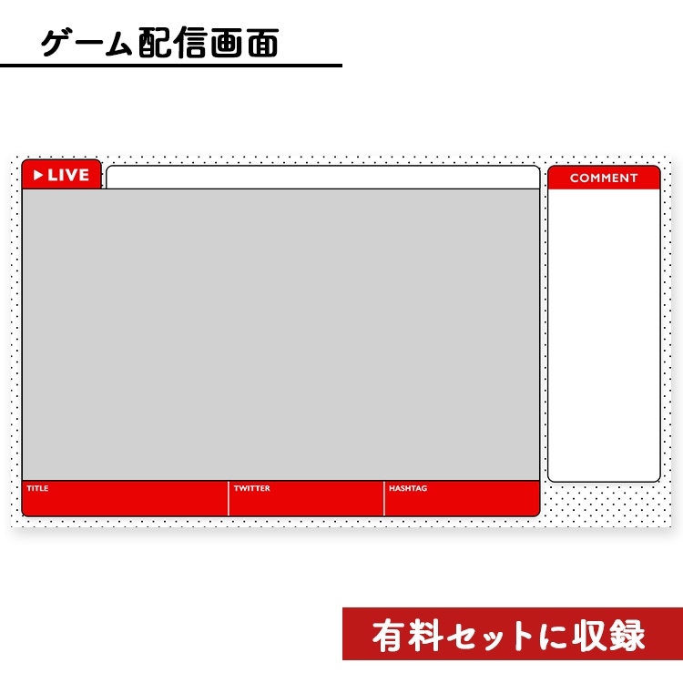 【無料】ライブ配信画面素材/オーバーレイ(無料)🍅【Youtube・Twitch・Mildomなど】