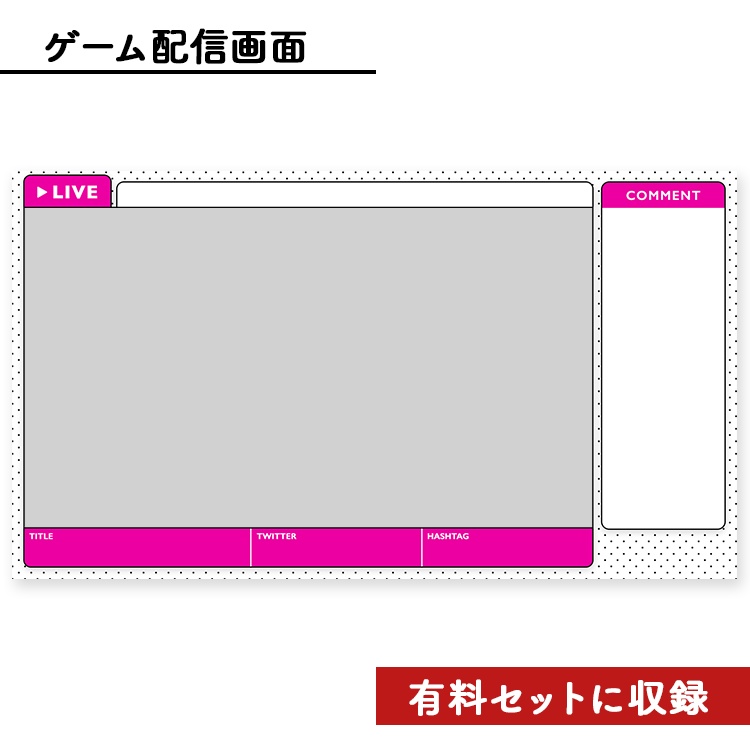 【無料】ライブ配信画面素材/オーバーレイ(無料)🍅【Youtube・Twitch・Mildomなど】