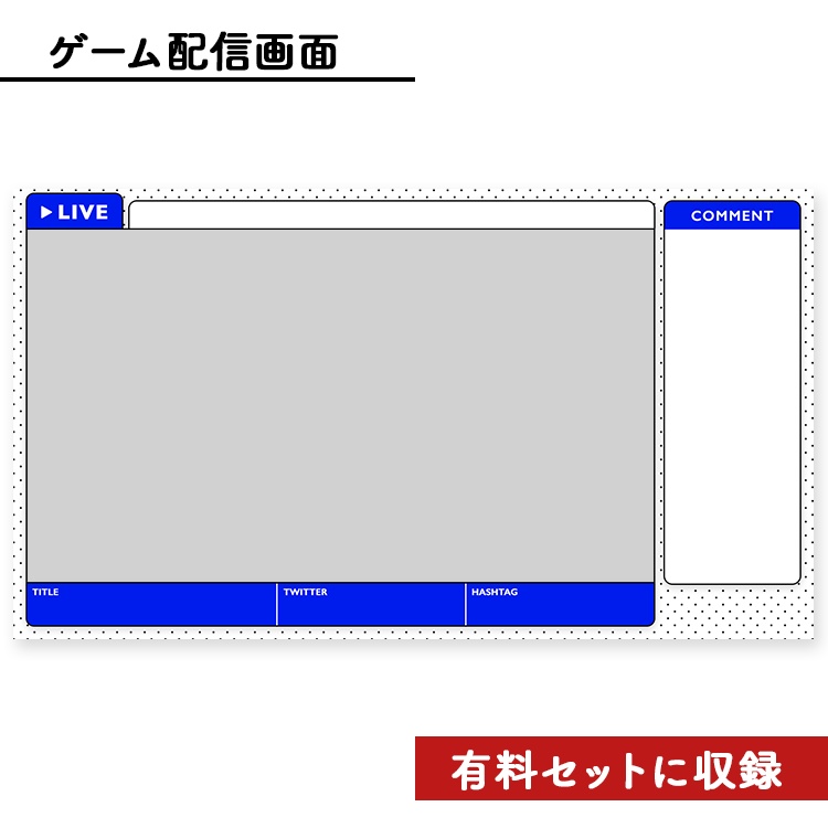 【無料】ライブ配信画面素材/オーバーレイ(無料)🍅【Youtube・Twitch・Mildomなど】