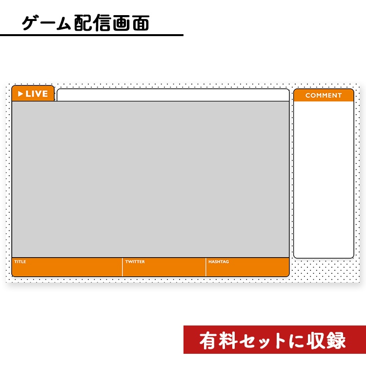 【無料】ライブ配信画面素材/オーバーレイ(無料)🍅【Youtube・Twitch・Mildomなど】