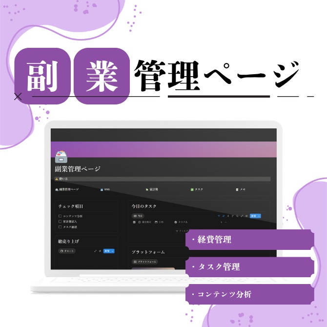 【notionテンプレート】”オールインワン”副業管理ページ