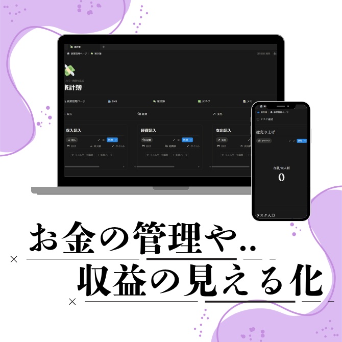 【notionテンプレート】”オールインワン”副業管理ページ