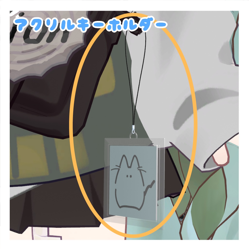 ［無料］アクリルキーホルダー