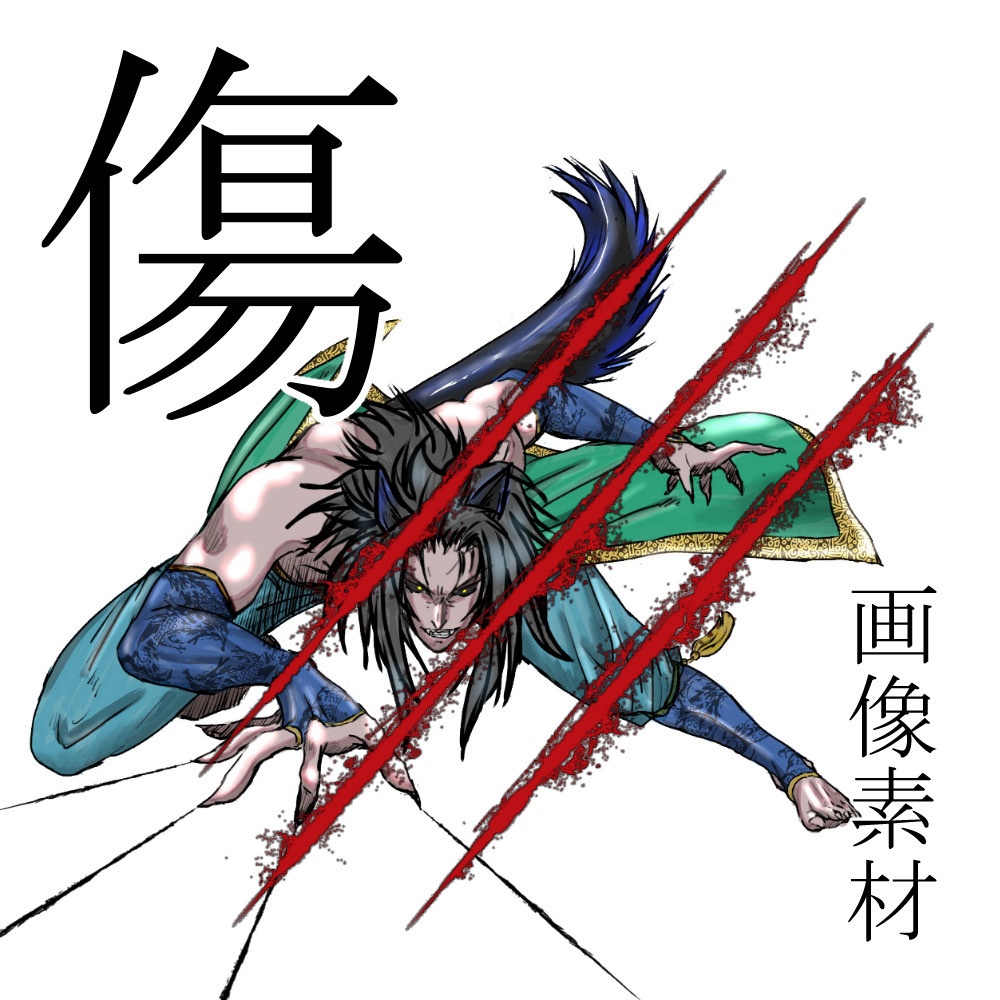 傷(画像素材)