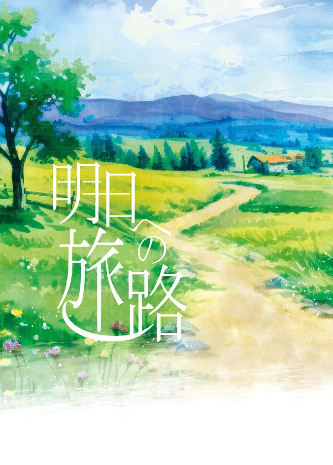 明日への旅路