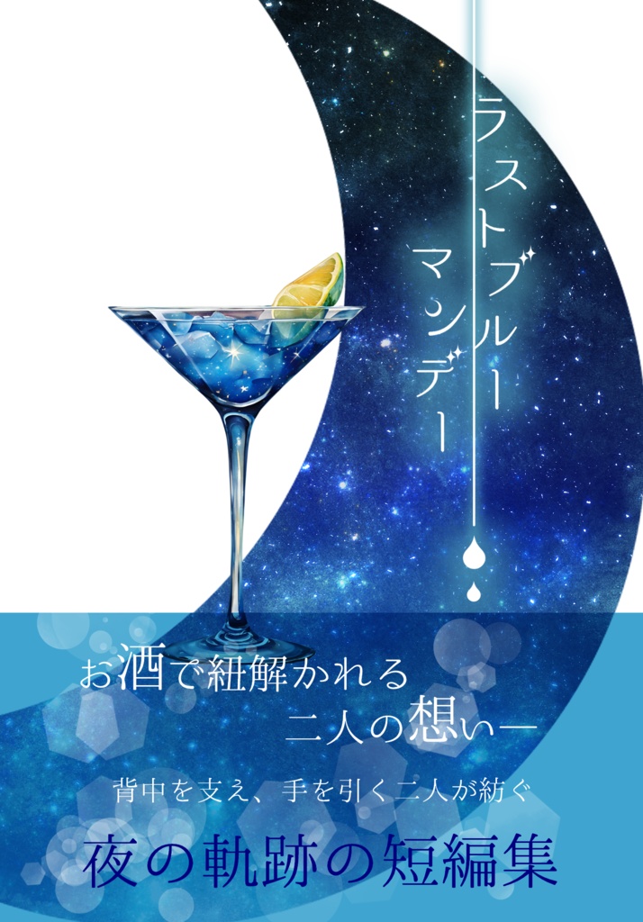 ラストブルーマンデー