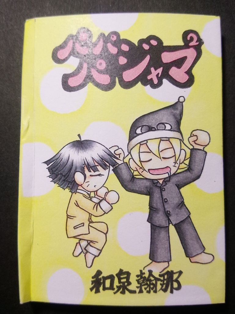 パパジャマパジャマ