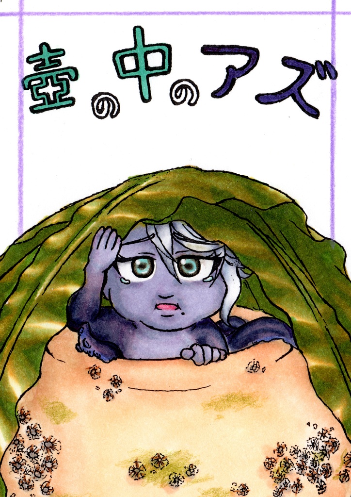 壺の中のアズ