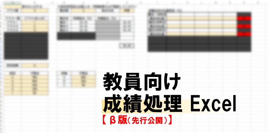 【教員向け】成績処理Excel β版 ― 観点別評価から5段階評定まで自動計算 ―