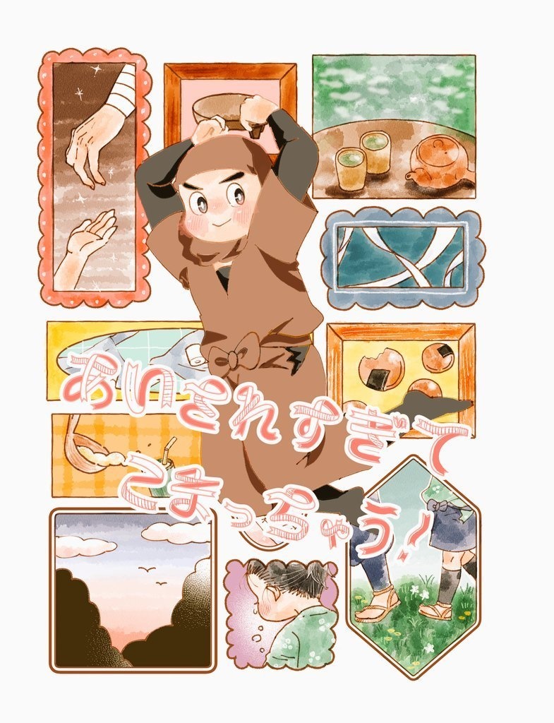 あいされすぎてこまっちゃう！