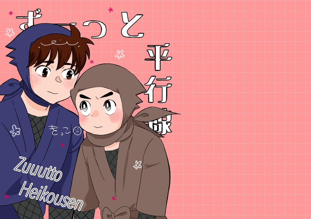 ずーっと平行線