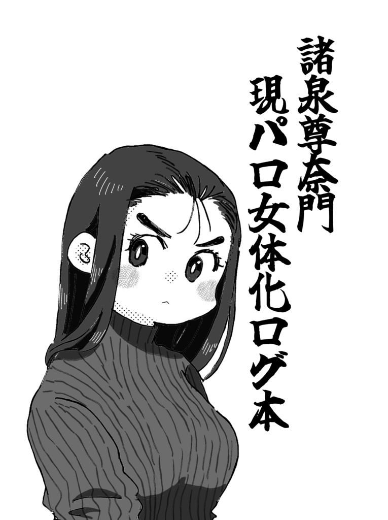 現パロ女体化ログ本