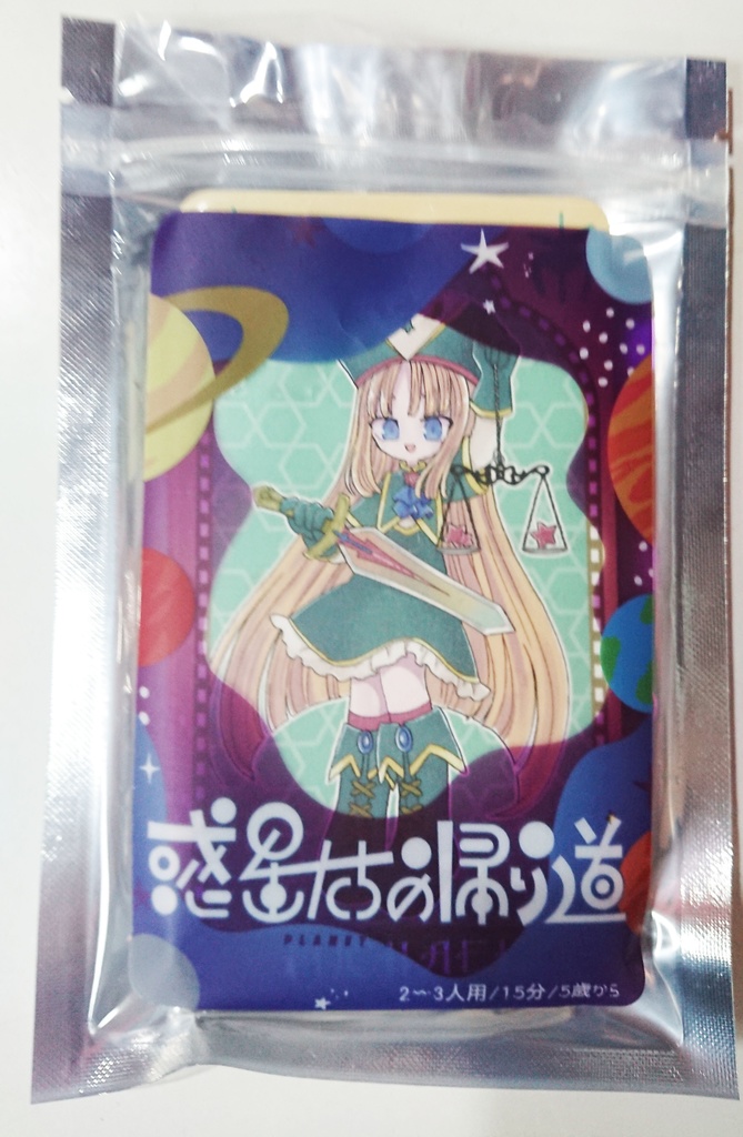 惑星たちの帰り道~Planet go round~