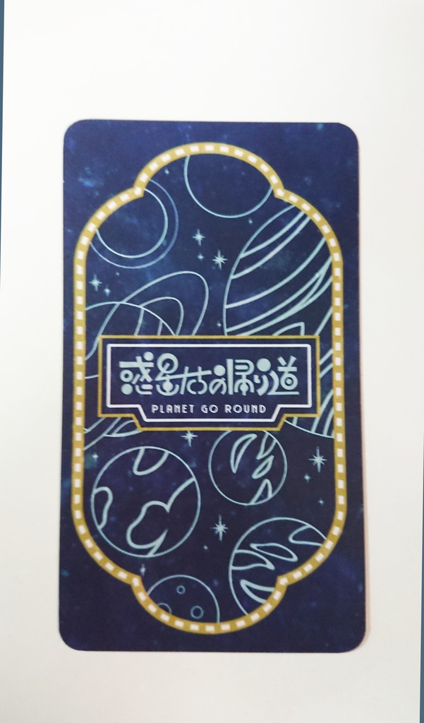惑星たちの帰り道~Planet go round~