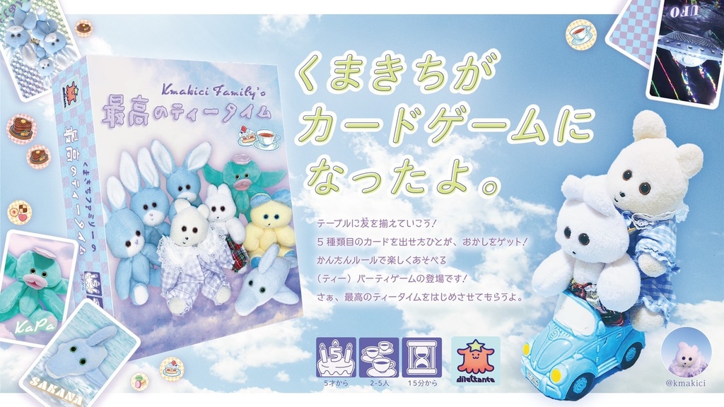 くまきちファミリーの最高のティータイム