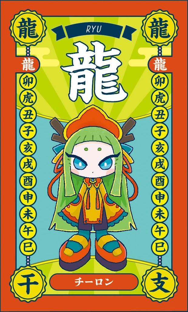 双天九龍干支合