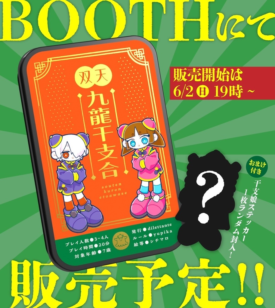 双天九龍干支合