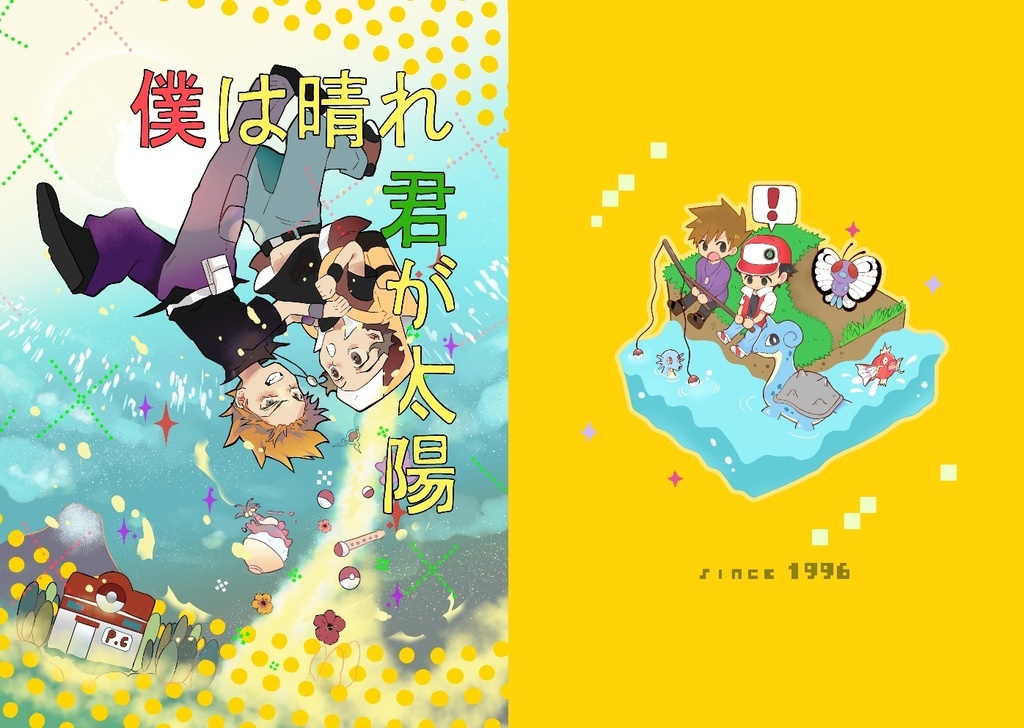 僕は晴れ　君が太陽