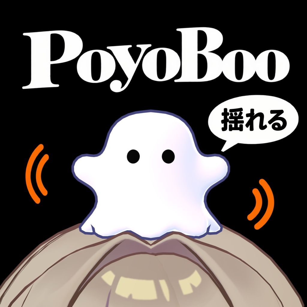 【期間限定無料】PoyoBoo / 頭の上で揺れるオバケ【VRChat】