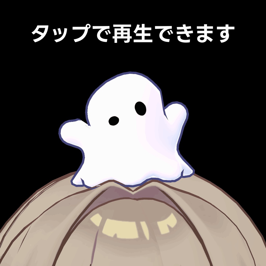 【期間限定無料】PoyoBoo / 頭の上で揺れるオバケ【VRChat】