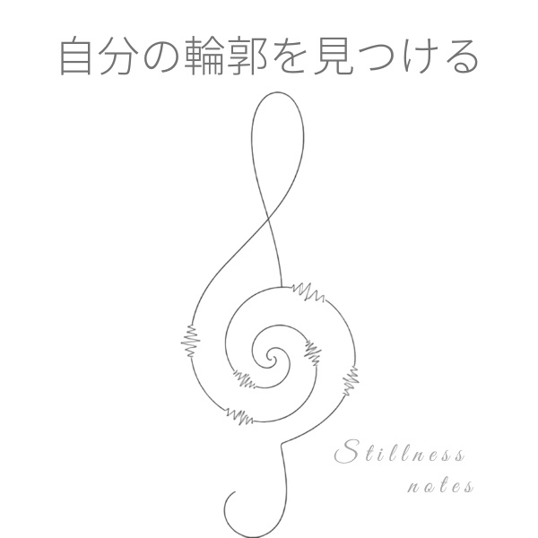 自分の輪郭を知るための基礎ガイド