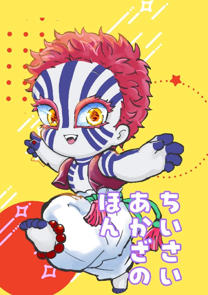 ちいさいあかざのほん