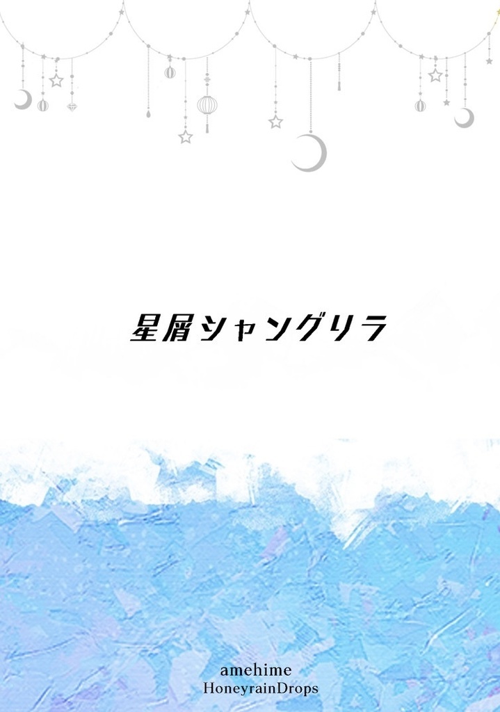 星屑シャングリラ