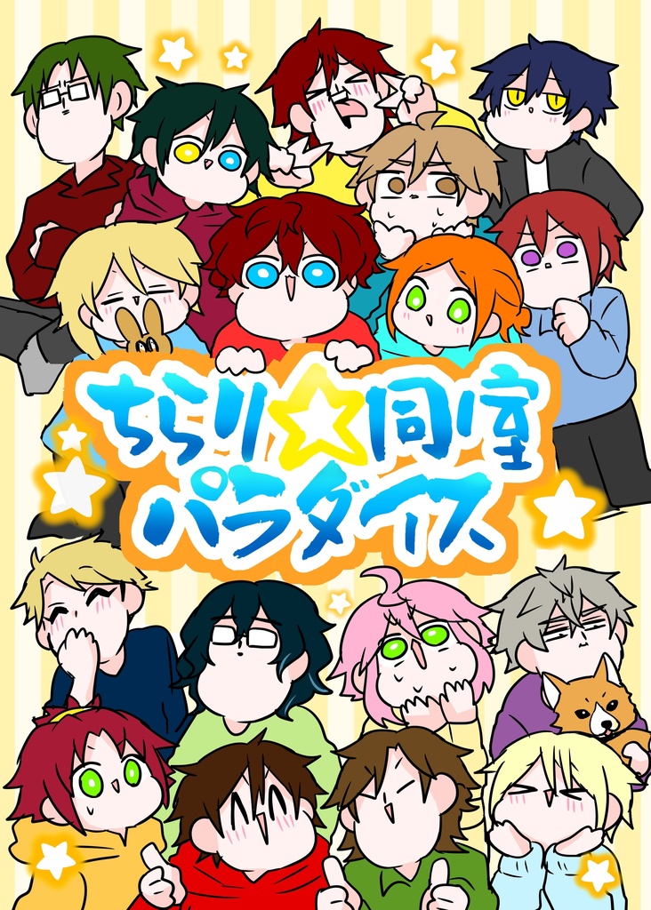 ちらり☆同室パラダイス