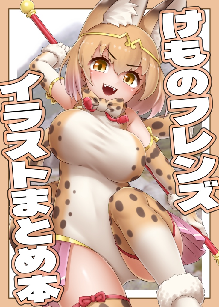 けものフレンズ イラストまとめ本