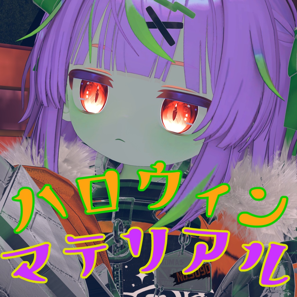 【ハロウィン追加!】どらまて!~集会に行こう~+マテリアル適応ツール【リュミィ・メルヴィ・イオ対応】【liltoonマテリアルプリセット】