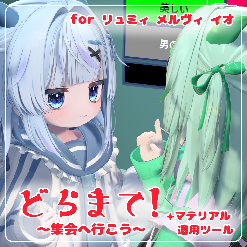 【ハロウィン追加！】どらまて！～集会に行こう～+マテリアル適応ツール【リュミィ・メルヴィ・イオ対応】【liltoonマテリアルプリセット】
