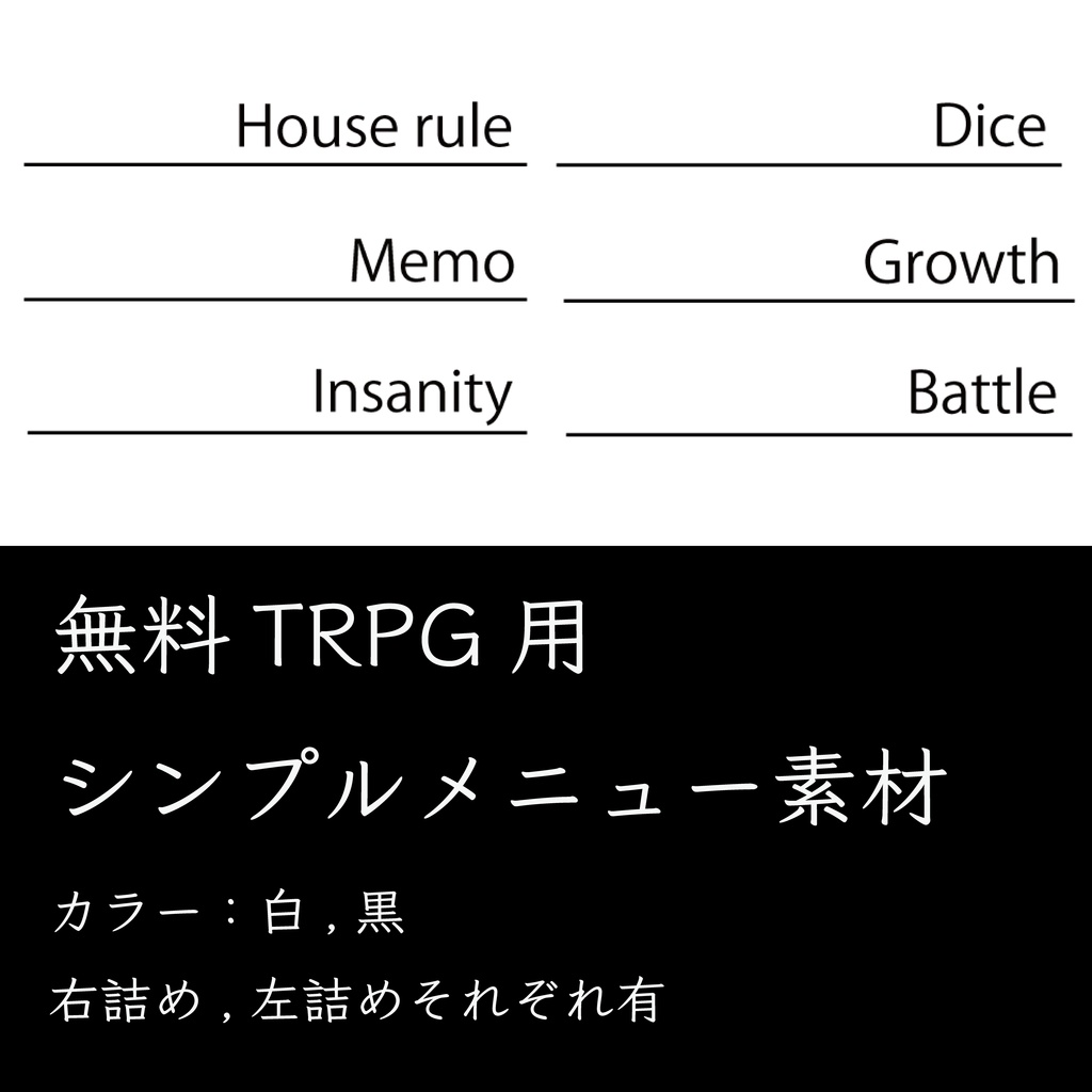 【無料】TRPG用シンプルメニュー素材
