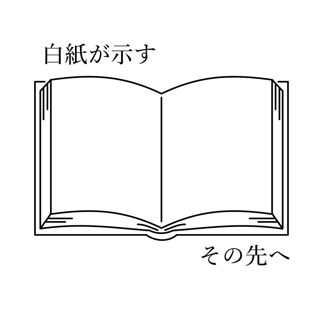 【クトゥルフ神話TRPG6版】白紙が示すその先へ【KPレス】
