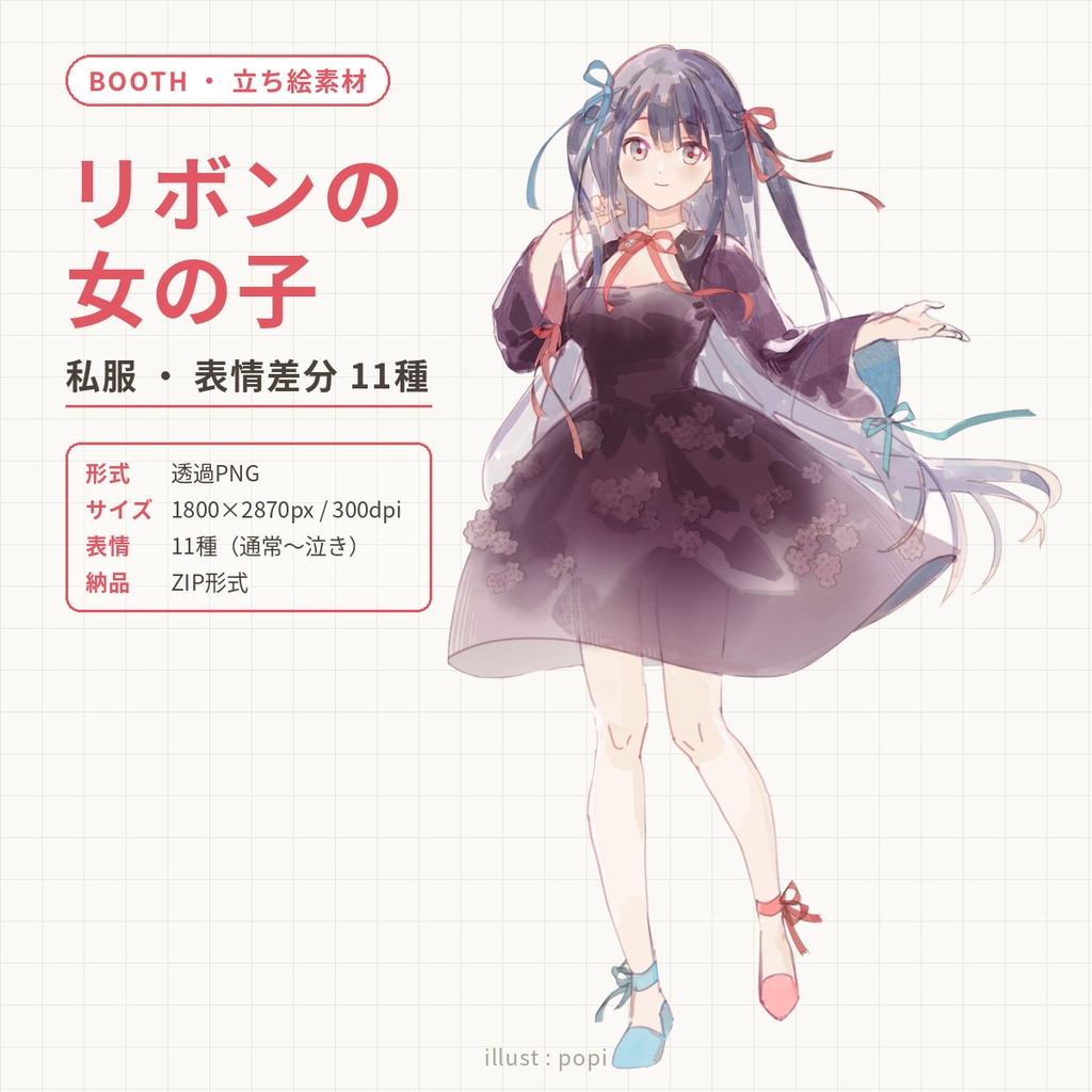 立ち絵素材／リボンの女の子（私服・表情差分11種）